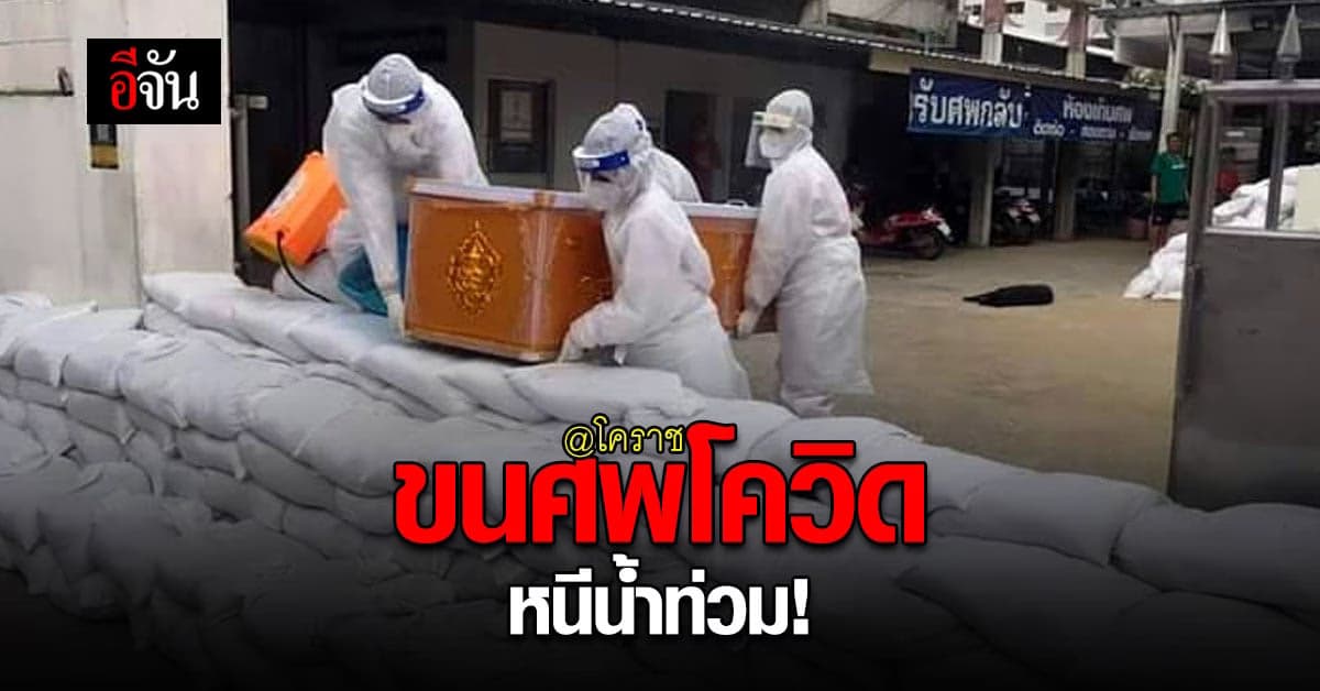 คนเป็นก็เดือดร้อน คนตายก็เดือดร้อน! น้ำท่วมโคราชยังหนัก