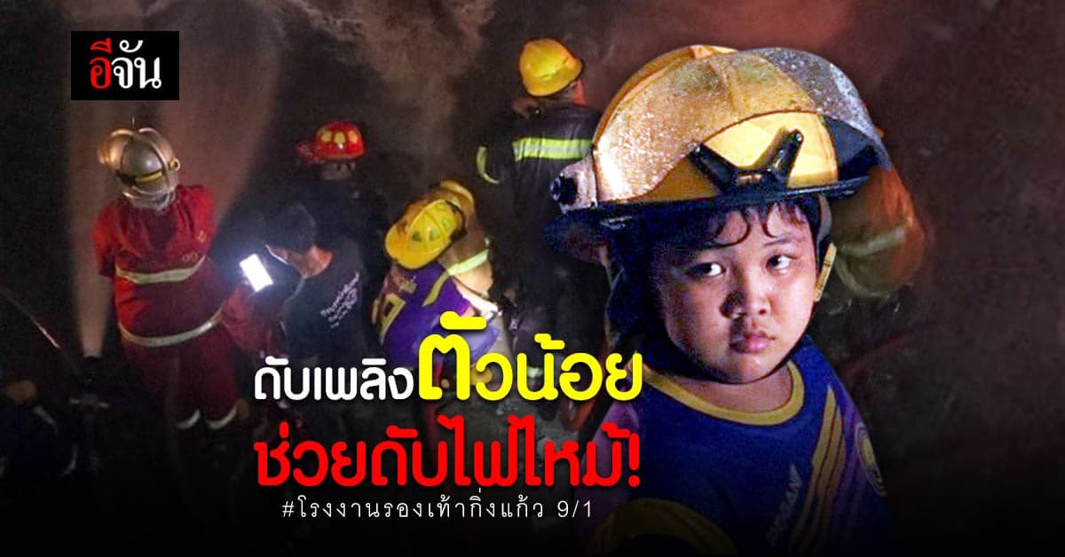 นักดับเพลิงตัวน้อย ช่วยถือสายฉีดน้ำดับไฟไหม้โรงงานรองเท้า