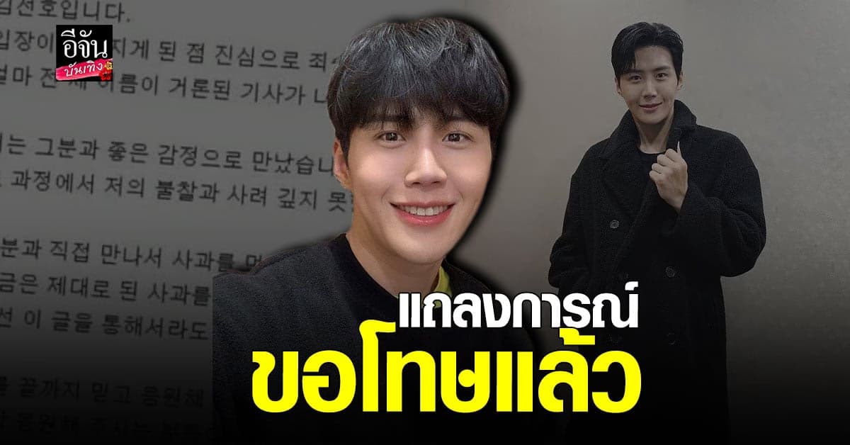 คิม ซอนโฮ ขอโทษผ่านจดหมาย หลังถูกแฉข่าวฉาวในอดีต