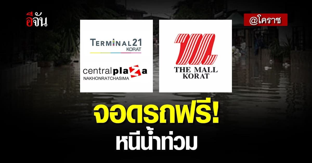 ห้างฯ ในโคราช ประกาศให้จอดรถฟรี ช่วยเหลือผู้ประสบภัยน้ำท่วม