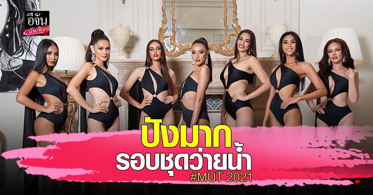 แซ่บจัดเต็ม MUT 2021 เผยภาพสาวงาม รอบ ชุดไหว้น้ำ คอนเซปต์ สุดปัง