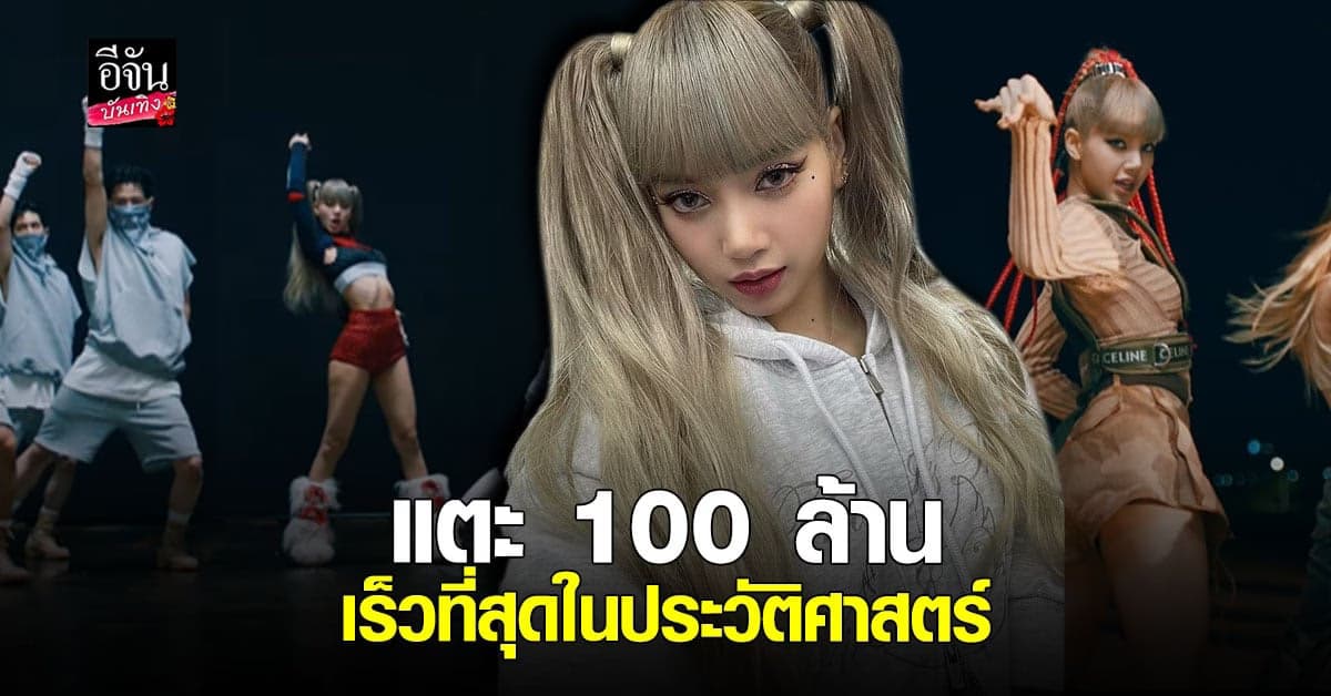 ลิซ่า พายอดสตรีมเพลง MONEY แตะ 100 ล้านแล้ว