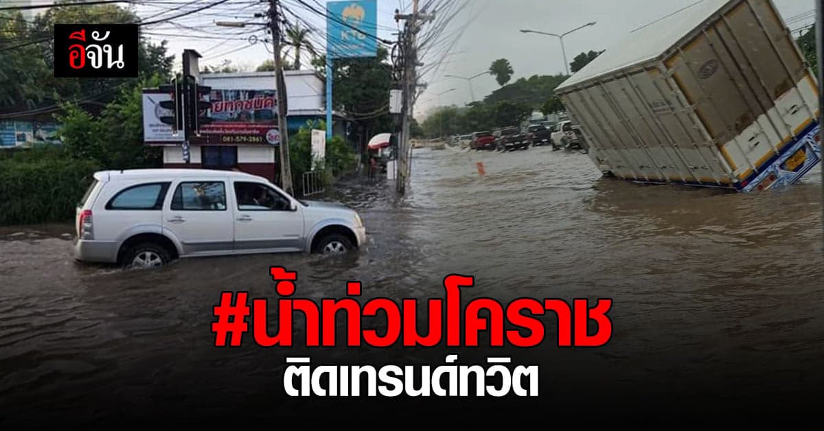 #น้ำท่วมโคราช ขึ้นเทรนด์ทวิต หนักสุดในรอบหลายปี
