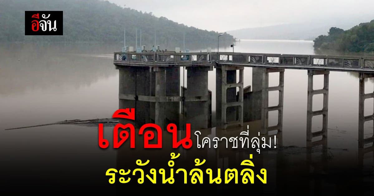 โคราช 3 ใน 4 เขื่อนใหญ่ ระดับน้ำเกินความจุแล้ว เร่งระบายออก