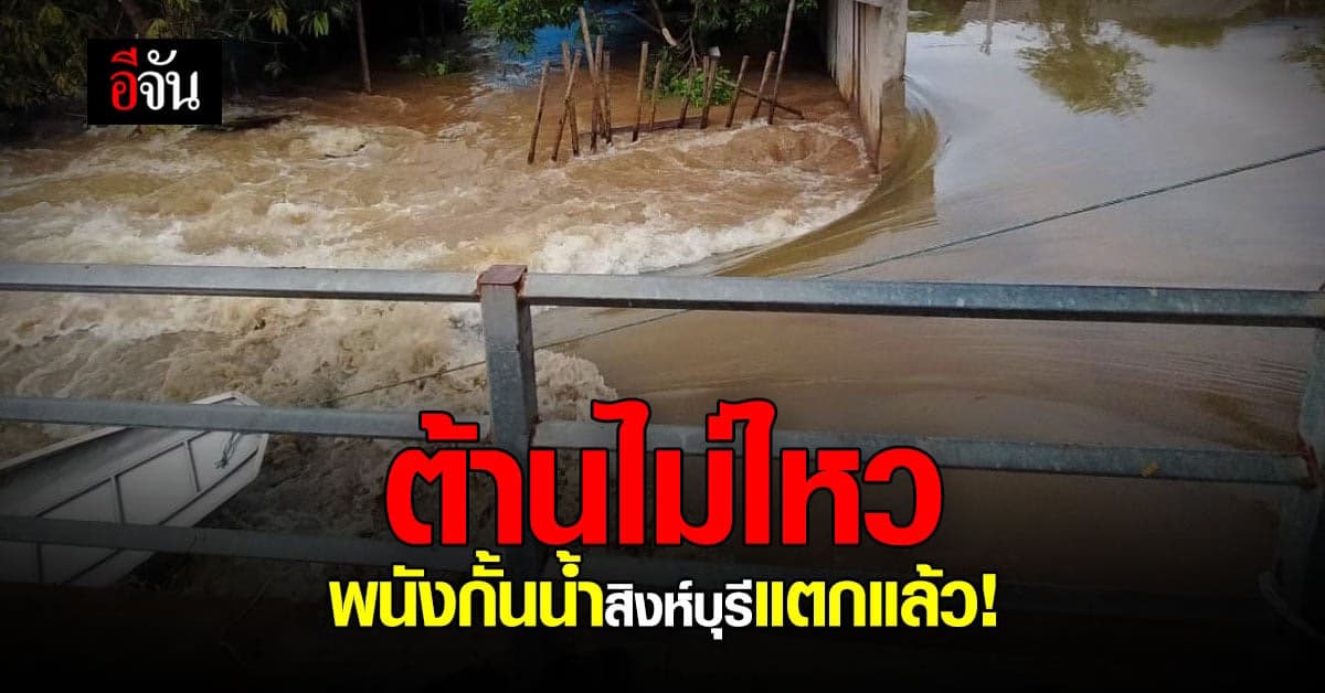สิงห์บุรี พนังกั้นน้ำแตก น้ำไหลบ่าท่วมบ้านเรือน 80 หลัง