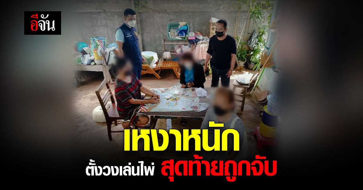 แม่บ้านตั้งวงเล่นไพ่ เย้ยโควิด เพราะความเหงาทำให้โดนจับ