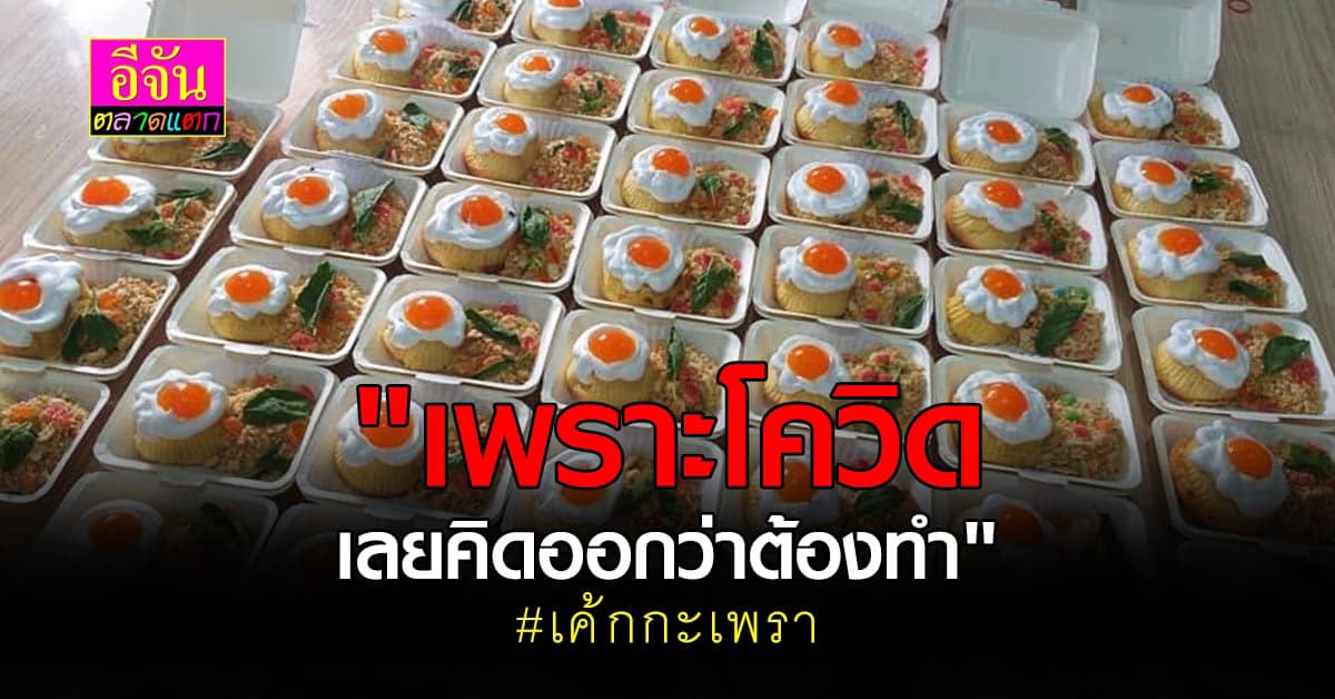 ล้วงสูตรความสำเร็จ ครูสาวเจ้าของไอเดีย เค้กกะเพรา สู่ธุรกิจสุดปัง