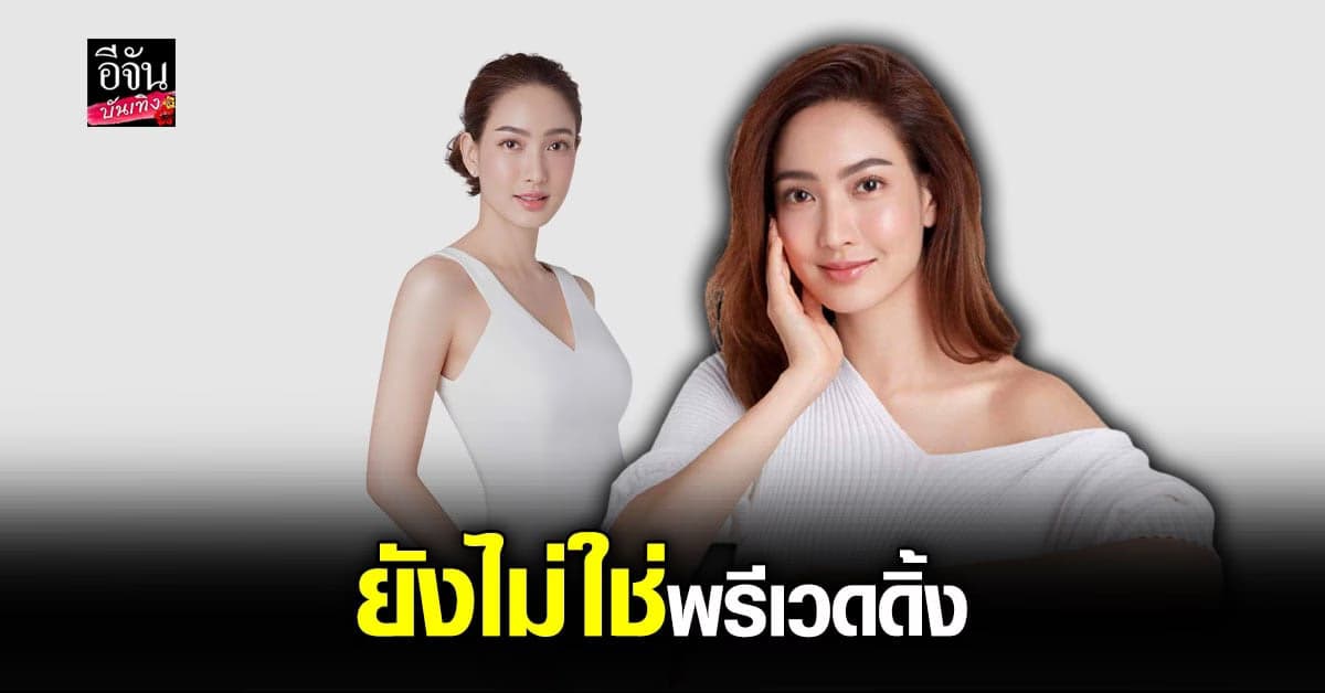 แต้ว ยืนยันภาพในอินสตาแกรมไม่ใช่พรีเวดดิ้ง