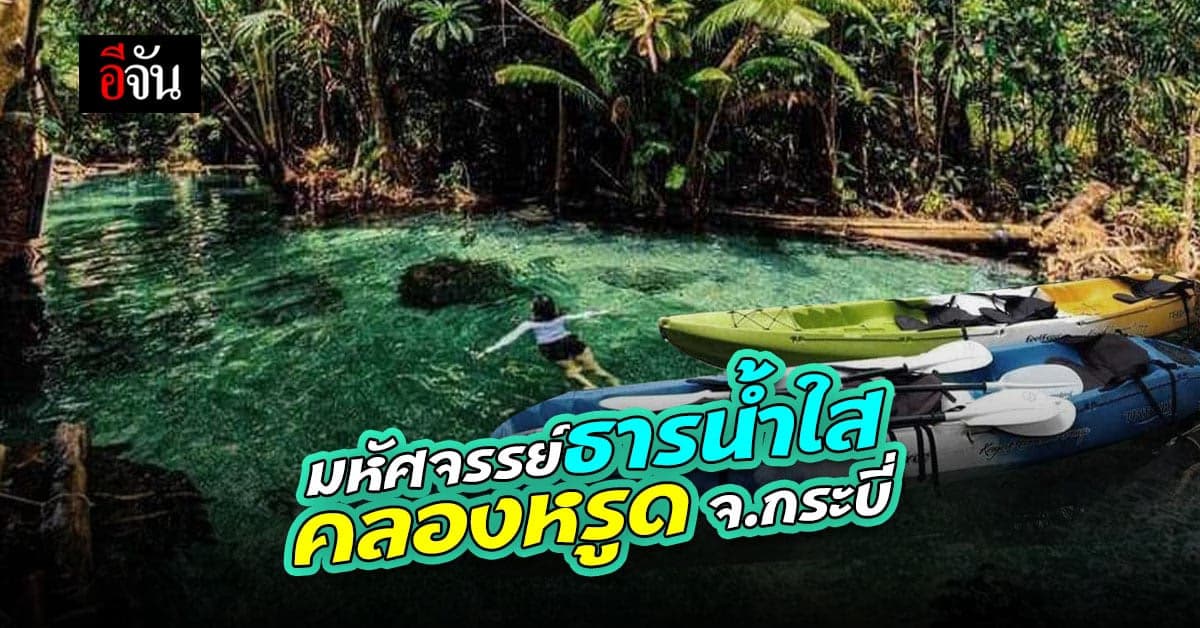 UNSEEN จ.กระบี่ คลองหรูด ธารน้ำใสท่ามกลางธรรมชาติ