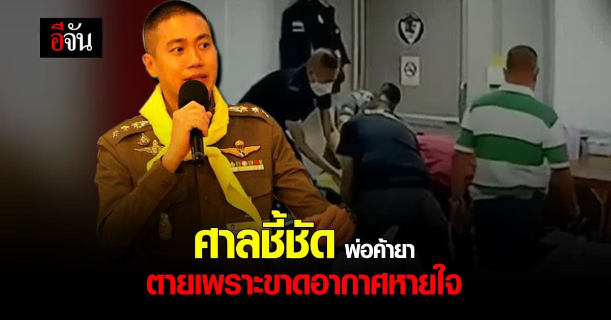 ศาลนครสวรรค์ ชี้ชัด มาวิน ตายเพราะขาดอากาศหายใจ