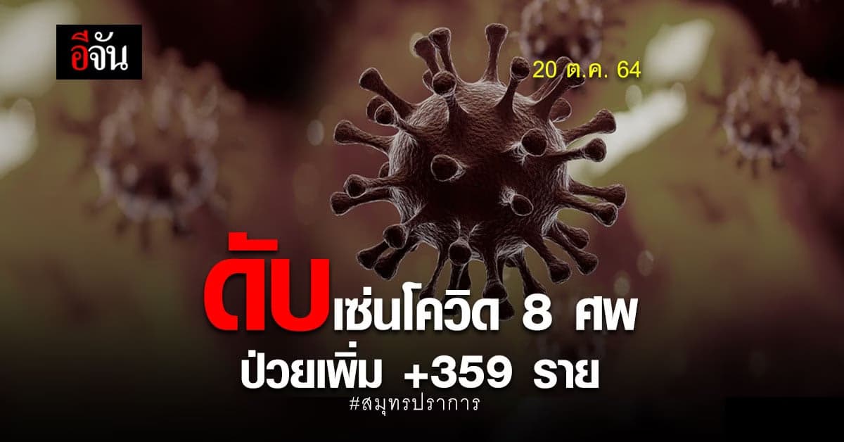 โควิดสมุทรปราการ ป่วยเพิ่ม +359 ราย ดับอีก 8 ศพ