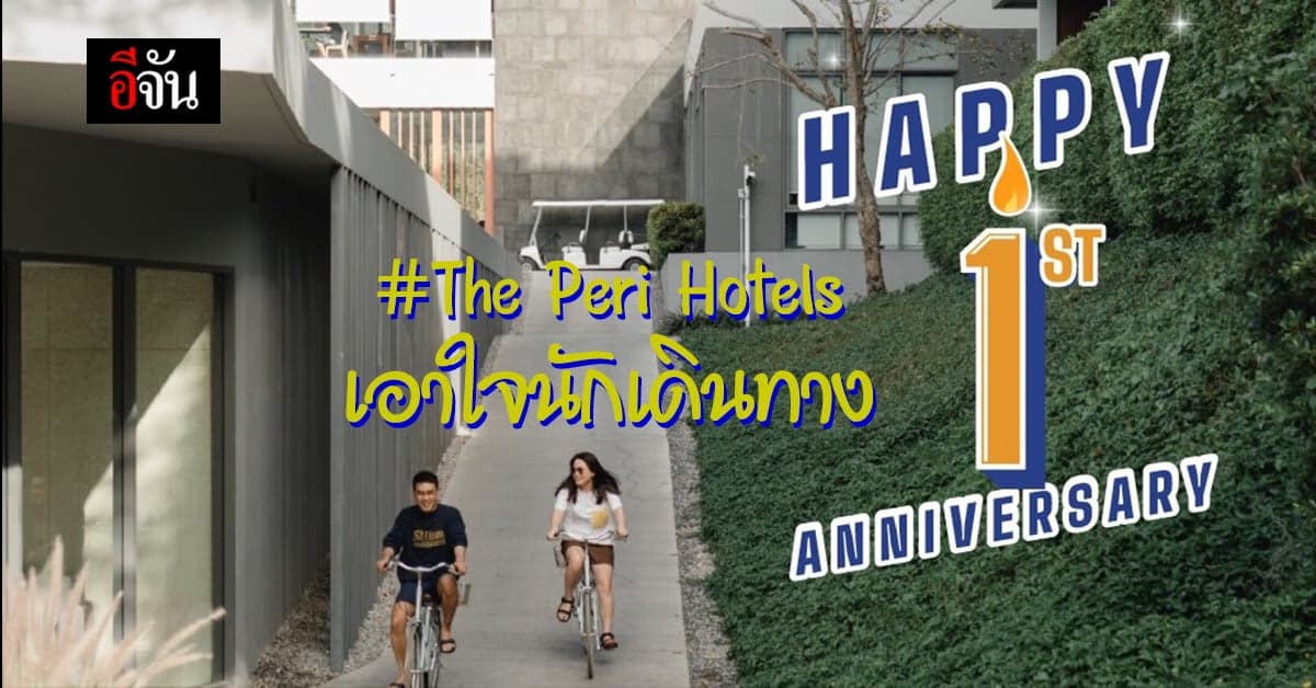 The Peri Hotels ครบรอบ 1 ปี เอาใจ นักเดินทาง ลุ้นรับรางวัล ฟรี!