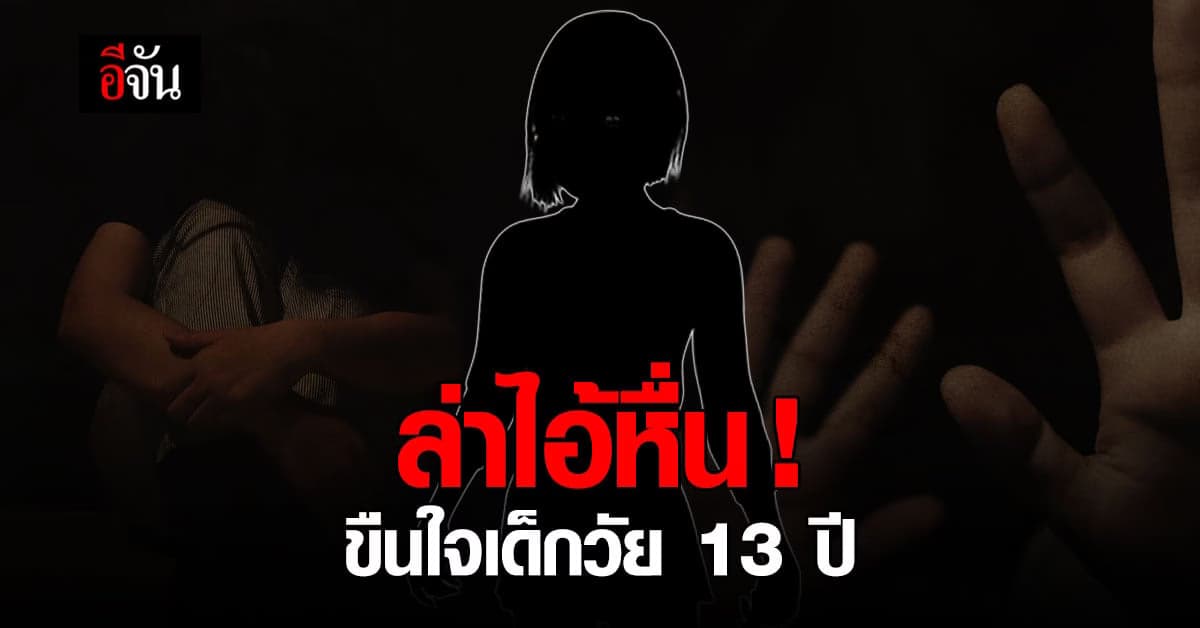 แม่ร้อง ลูกสาววัย 13 ปี ถูกขืนใจ ส่วนคนก่อเหตุหนีลอยนวล