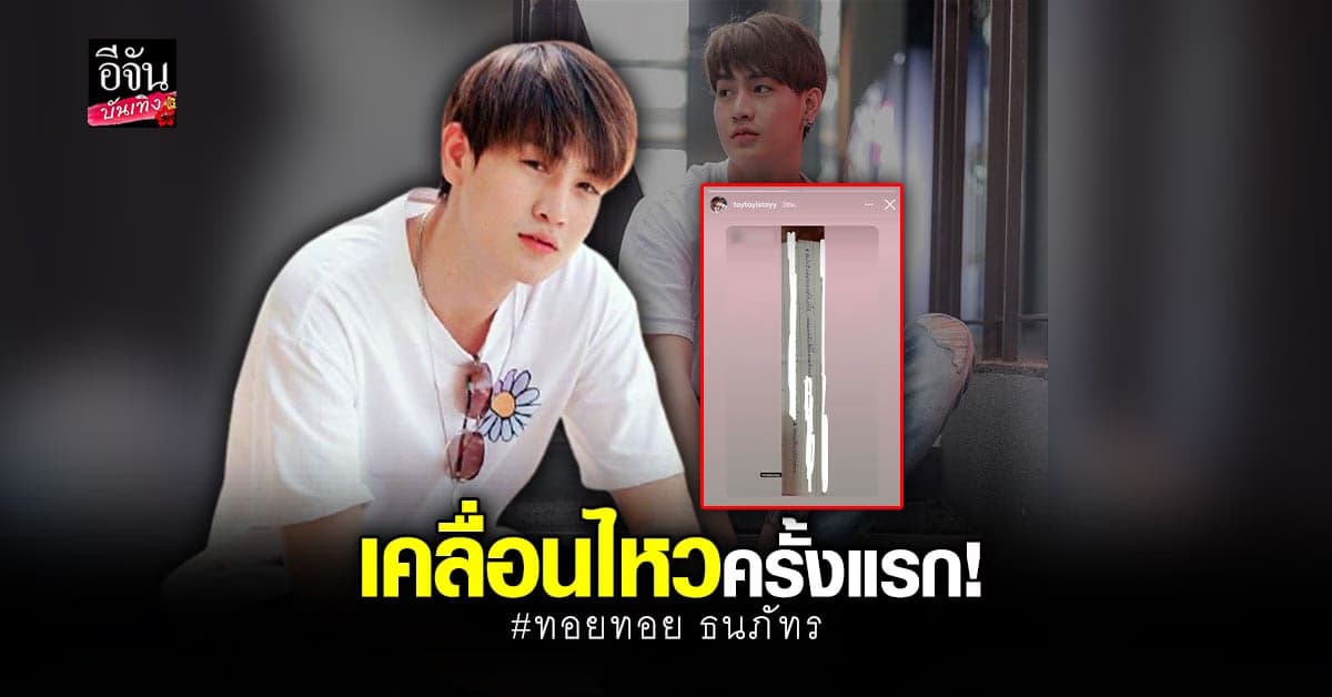 ทอยทอย ขอบคุณแฟนคลับที่ยังเชื่อใจ ผ่านไอจีสตอรี่ขณะอยู่ในเรือนจำ