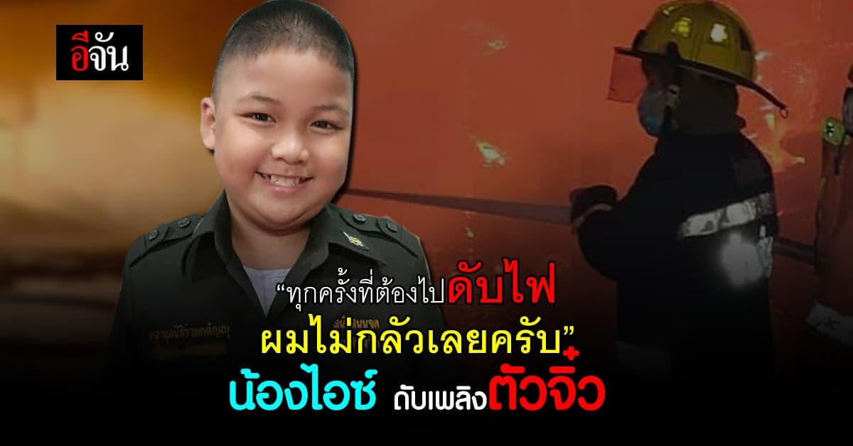 เปิดใจ น้องไอซ์ ดับเพลิงตัวจิ๋ว เข้าวงการอาสาตั้งแต่ 6 ขวบ