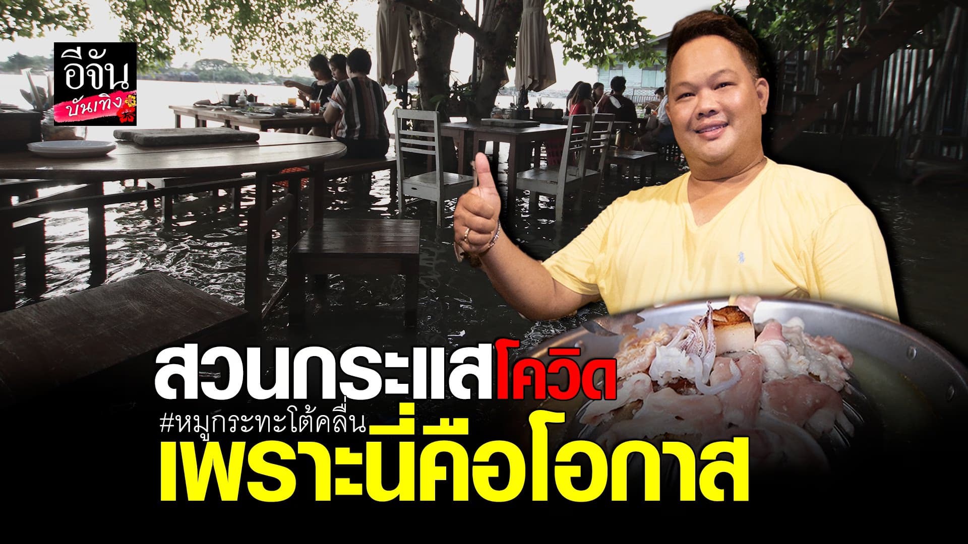 (video) คลิปบันเทิง : บอย ธิติพร ขอสวนกระแส เดินหน้าเปิดร้านอาหาร
