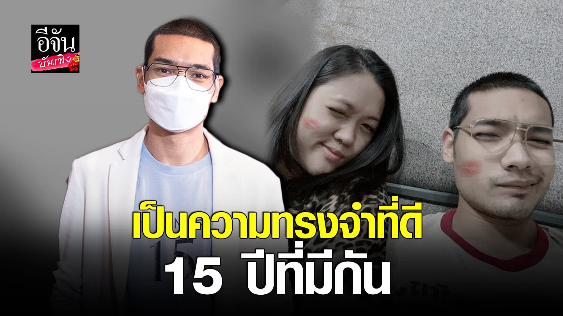 (video) คลิปบันเทิง : คุณชายอดัม เปิดใจหลังสูญเสียภรรยา
