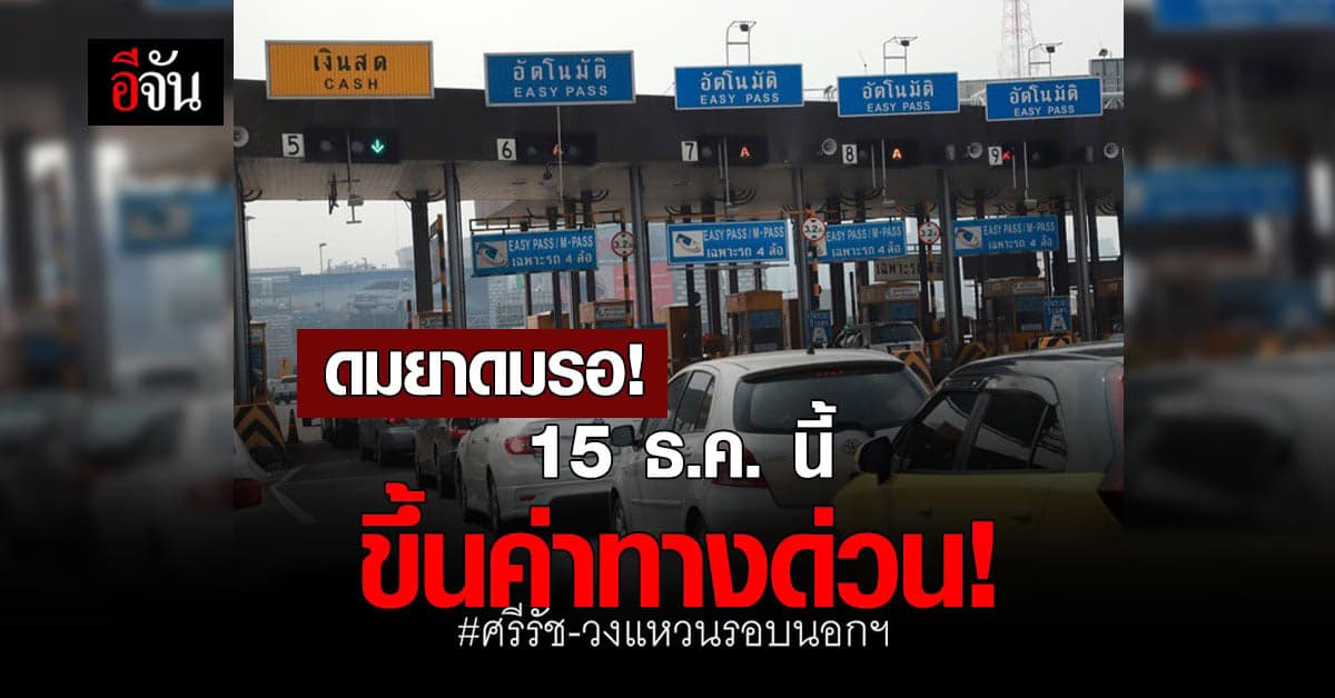 15 ธ.ค. นี้ ขึ้นค่าทางด่วน ! ศรีรัช-วงแหวนรอบนอกฯ