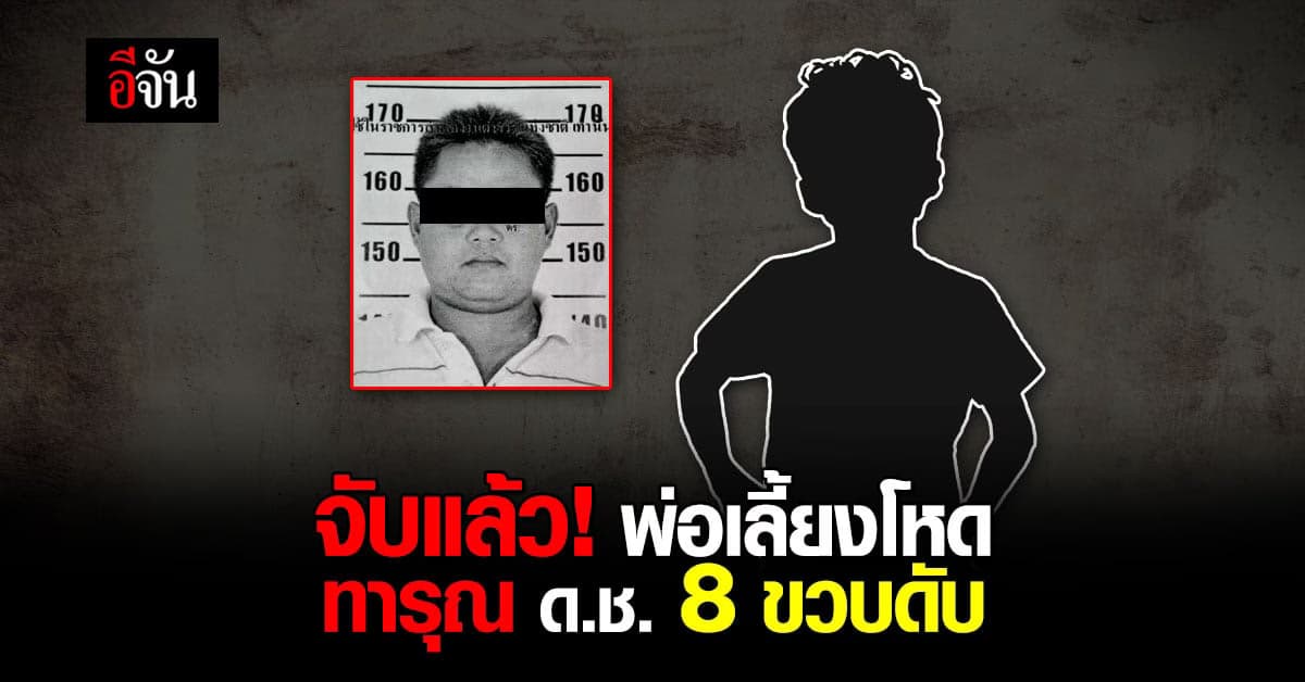จับแล้ว! พ่อเลี้ยงโหด ทารุณลูกเลี้ยง 8 ขวบเสียชีวิต