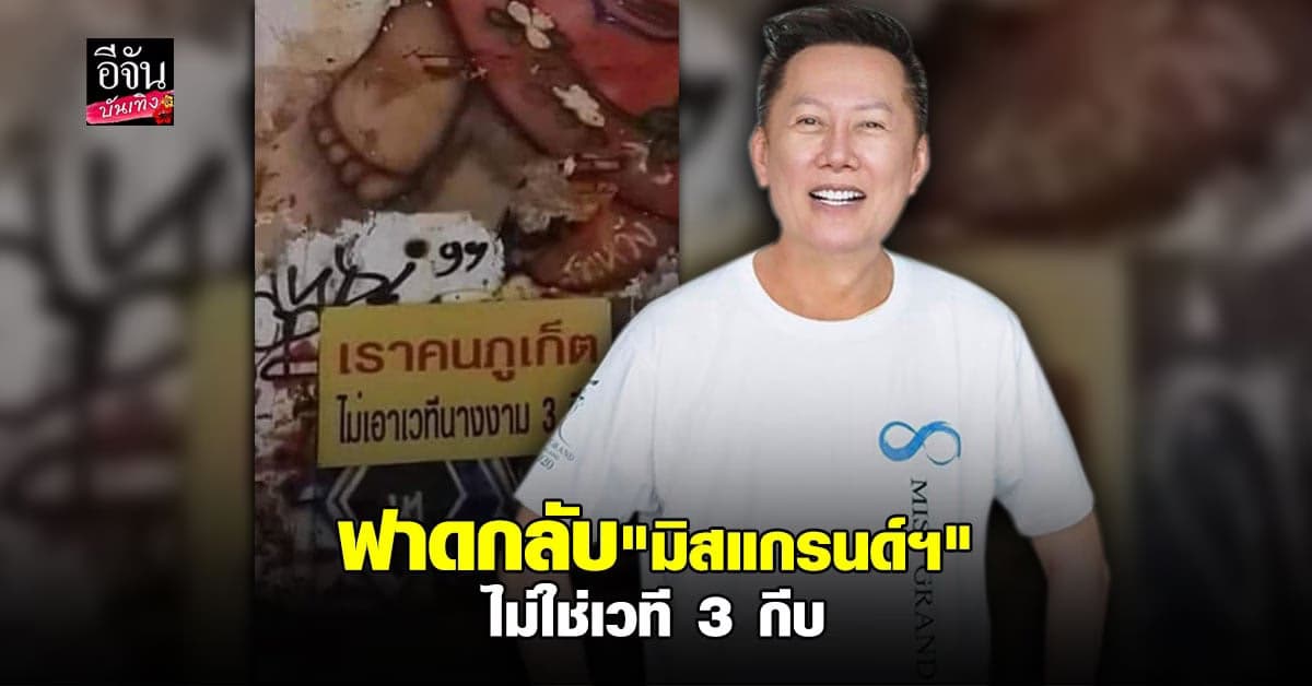 ณวัฒน์ โพสต์โต้ หลังเจอป้ายคนภูเก็ตไม่เอาเวทีนางงาม 3 กีบ