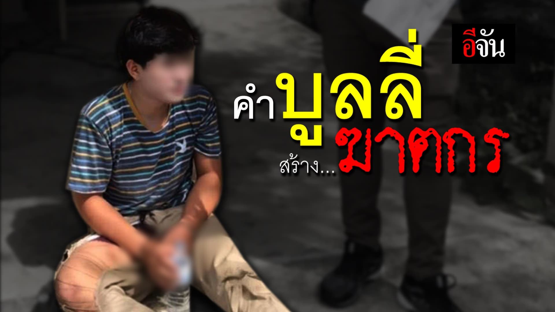 (Video) คำบูลลี่ สร้าง…ฆาตกร