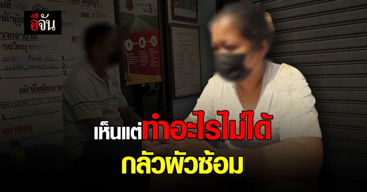 เเม่น้ำตาไหล รับผิด ช่วยลูกให้พ้นมือผัวใหม่ไม่ได้ ถูกตีจนตาย