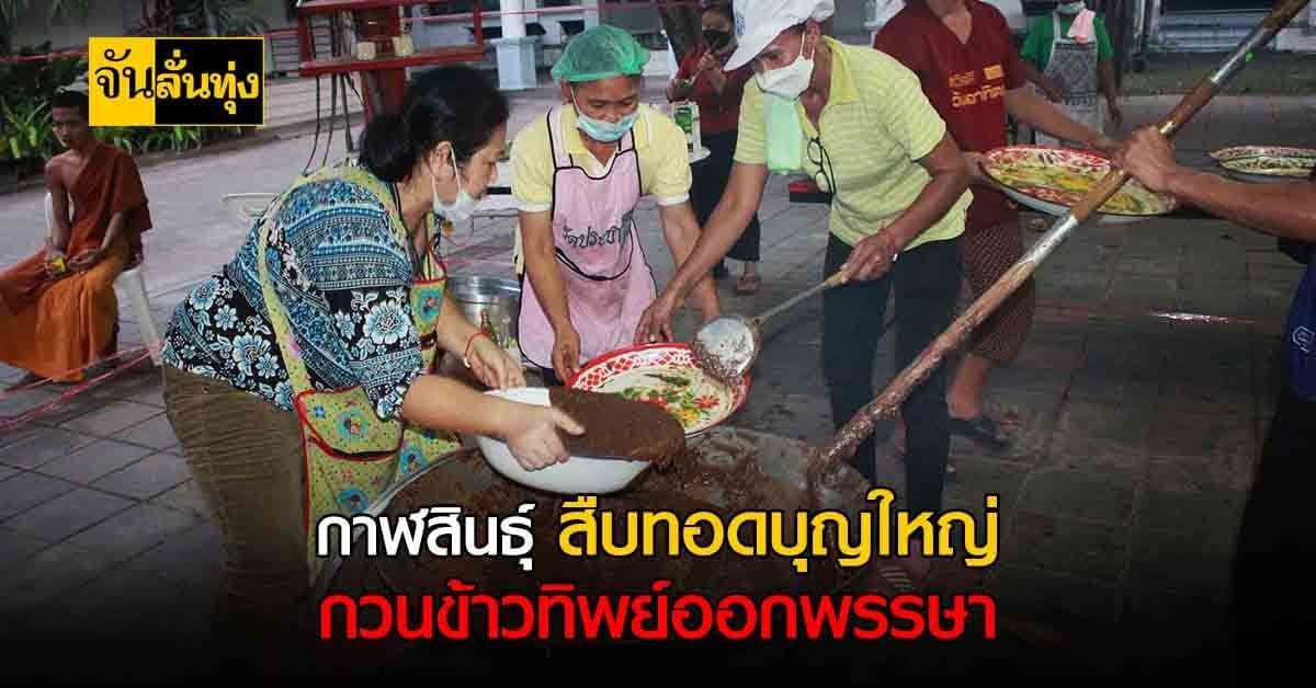 กาฬสินธุ์ วัดประชานิยม สืบทอดบุญใหญ่ กวนข้าวทิพย์ออกพรรษา