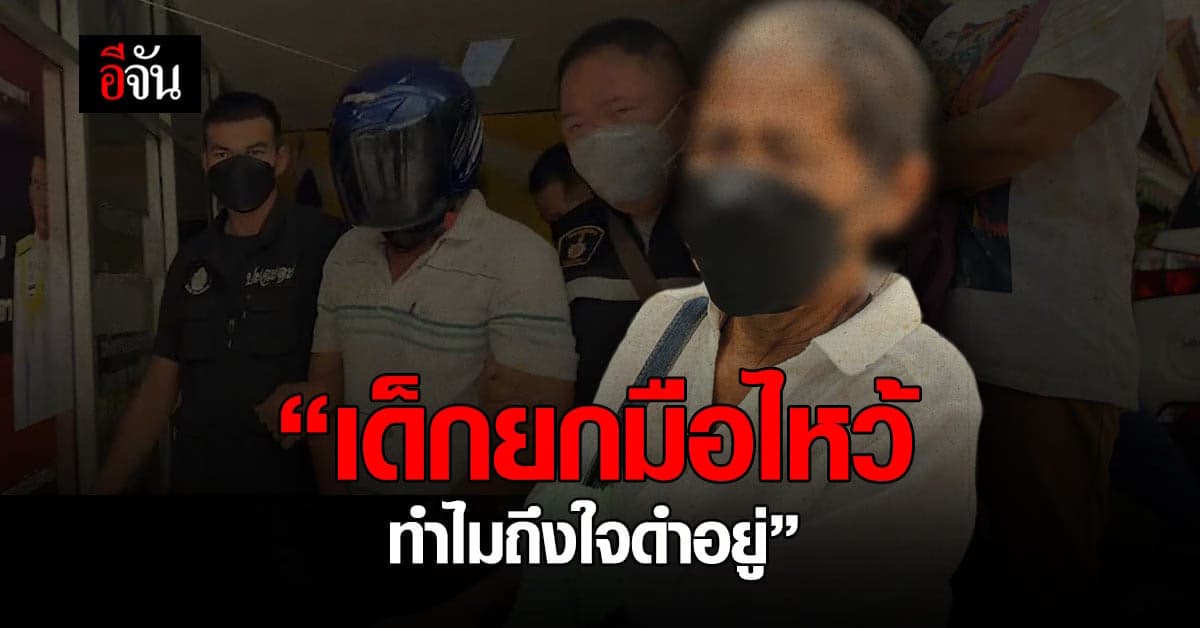 🔊 ยาย ขอให้ประหาร พ่อเลี้ยงโหด เด็กยกมือไหว้ขอชีวิต เเต่ยังใจดำ