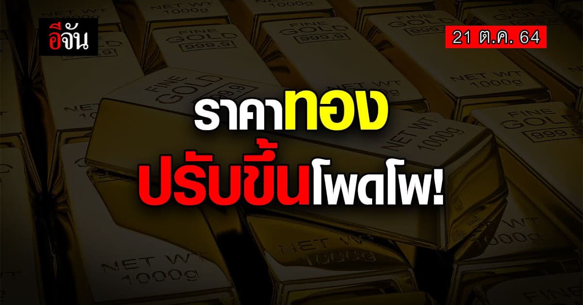 เช้านี้ สมาคมค้าทองคำ เผยปรับราคาทองขึ้น!