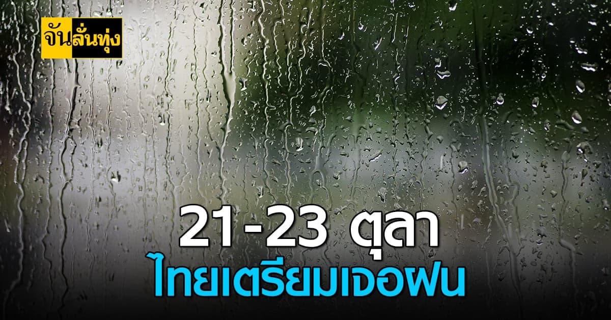 กรมอุตุ เผย 21-23 ต.ค. นี้ ตอนบนของไทยเจอฝน