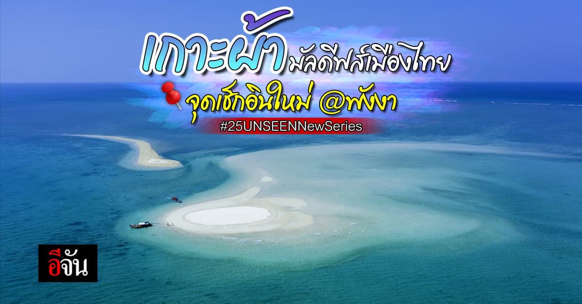 เกาะผ้า มัลดีฟส์เมืองไทย จ.พังงา หาดสวยน้ำใส ต้องรีบมาเช็กอินแล้วแหละ