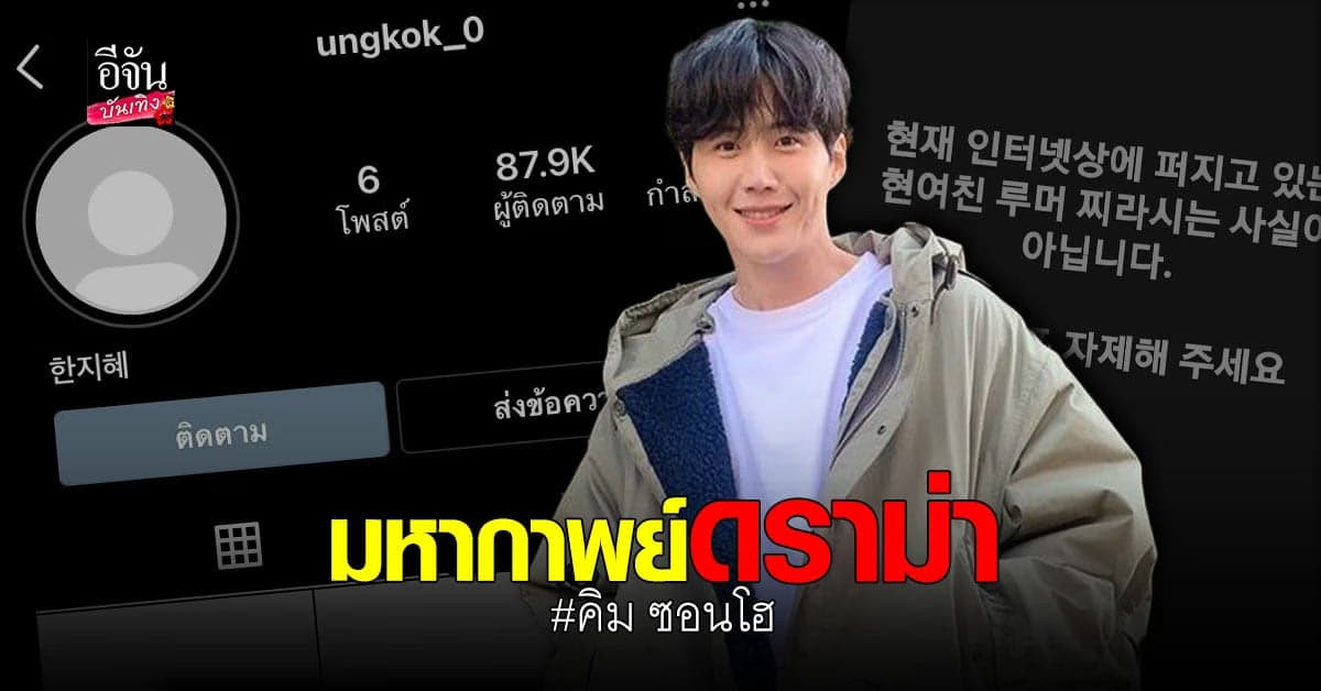 อดีตแฟนสาว คิม ซอนโฮ ขอลบโพสต์ หลังได้รับคำขอโทษแล้ว