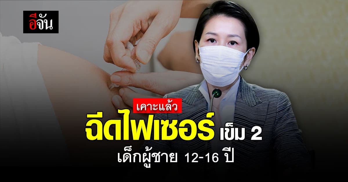 เคาะแล้ว! ฉีดวัคซีนไฟเซอร์เข็ม 2 ในเด็กผู้ชาย 12-16 ปี ตามสมัครใจ