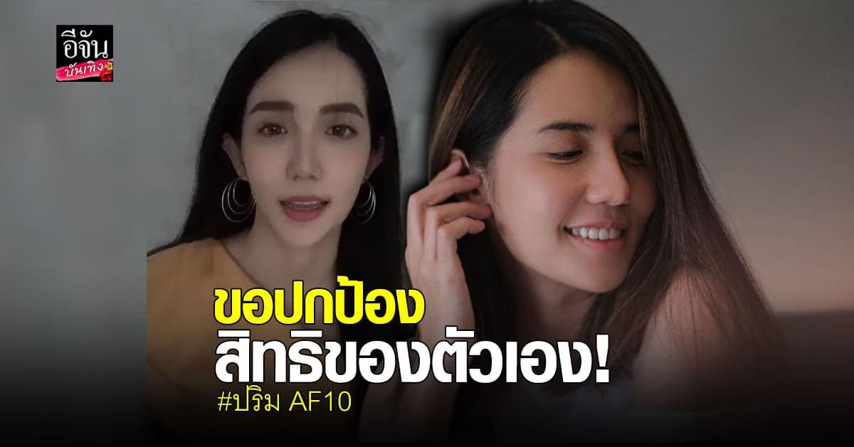 ปริม AF10 ชี้แจง ปมถูกแจ้งความ ข้อหา ขโมยเพลง