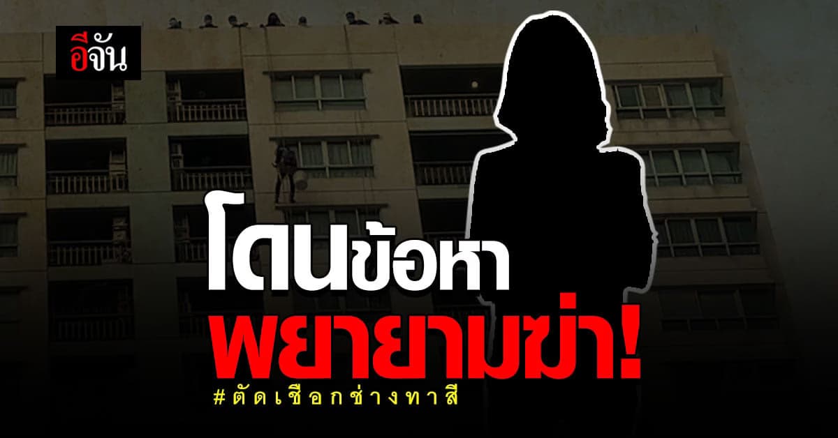 ทำแผนจำลองเหตุการณ์ ช่างทาสีโดนตัดเชือก!