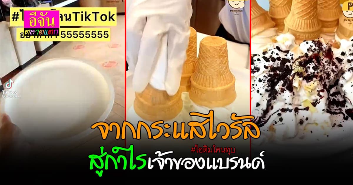 จับกระแสให้ทัน เพราะมันคือกำไร ไอติมโคนทุบสุดปัง