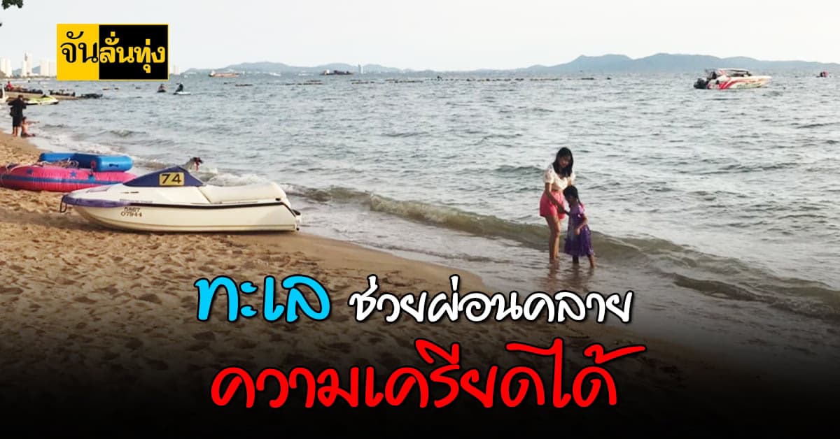 ไปเที่ยวทะเล ช่วยเยียวยาจิตใจได้ จริงไหม?