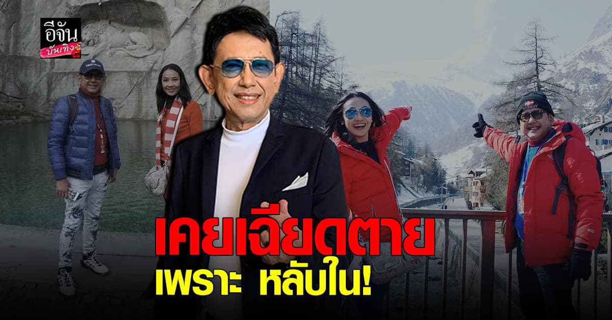 จี๊ด ฟุ้งคบ แฟน อายุห่าง 21 ปี สุด แฮปปี้ พร้อมเล่าเหตุการณ์ เฉียดตาย