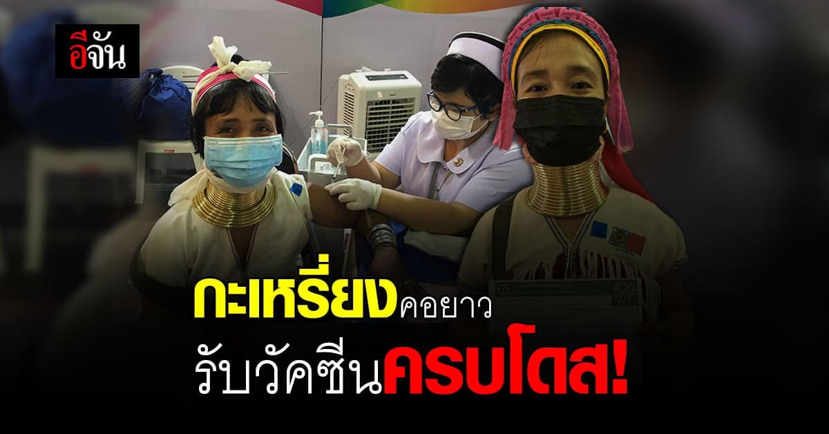 ชนเผ่ากะเหรี่ยง บ้านห้วยปูแกง รับวัคซีนเข็ม 2 ครบหมู่บ้านแล้ว