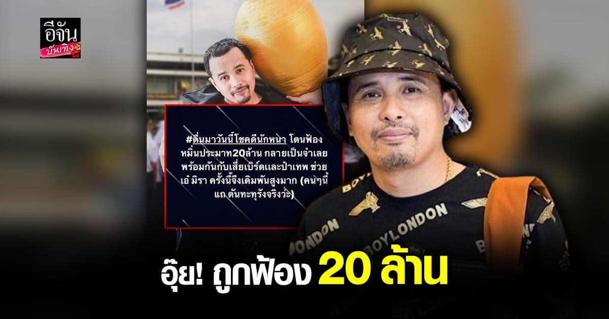 ประจักษ์​ชัย​ ไหทองคำ เจอหมายศาล ถูกฟ้องหมิ่นประมาท 20 ล้าน