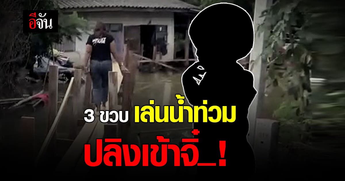 พ่อแม่ช็อก! ให้ลูกเล่นน้ำท่วม เจอปลิงเข้าอวัยวะเพศ