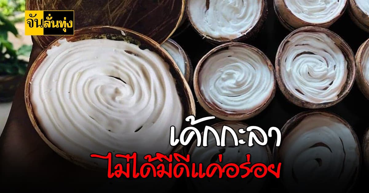 ไม่แปลกมันไม่เกิด! เค้กมะพร้าวอ่อนในกะลา ไม่ได้มีดีแค่อร่อย