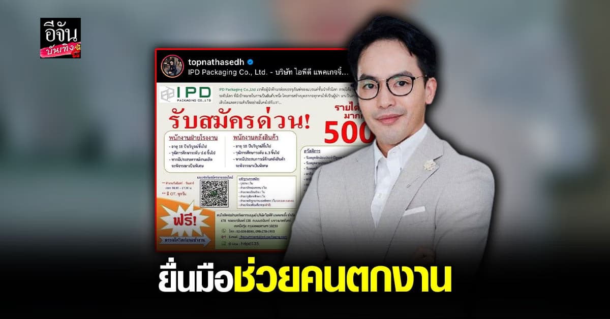 ท็อป ณัฐเศรษฐ์ รับสมัครงานเพิ่ม ช่วยเหลือคนตกงานกะทันหัน