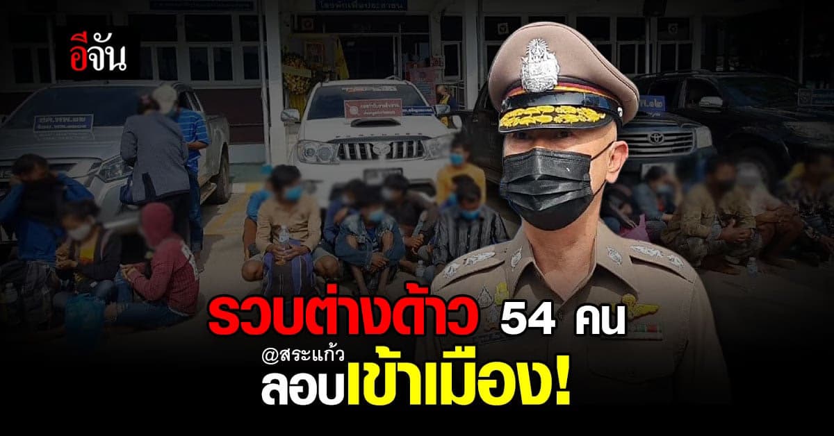 ต่างด้าวลอบเข้าเมืองอีกแล้ว! รอบนี้ 54 คน คนไทยนำทาง 6 คน โดนรวบหมู่