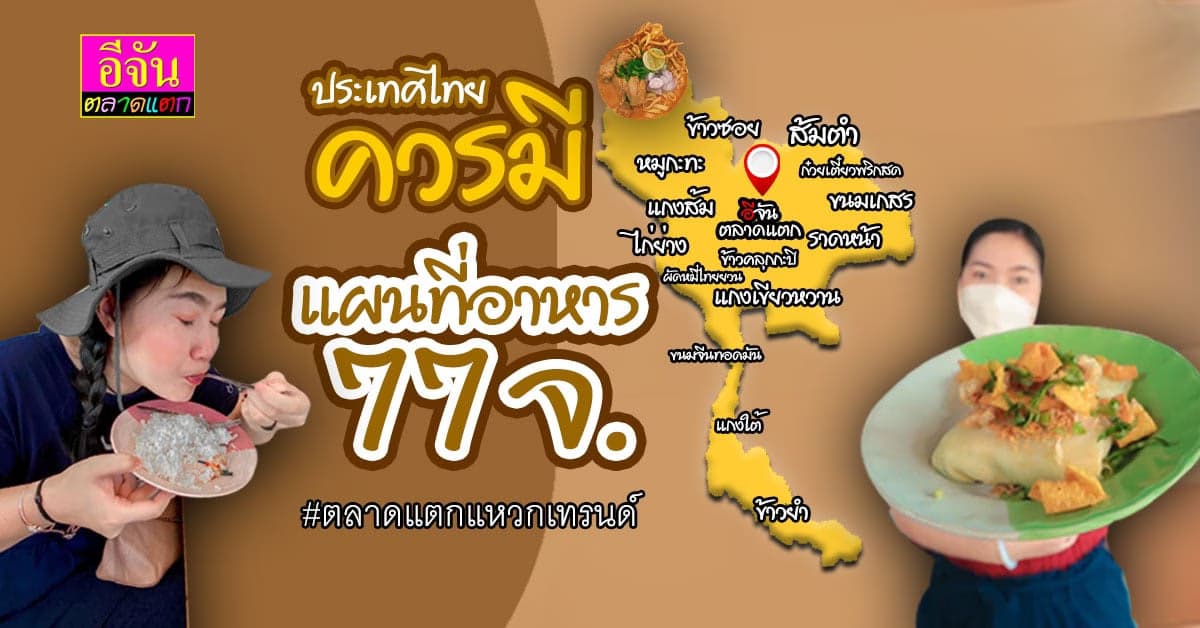 ก็จัดมาเลยสิคะ อะไรจะต้าน โซเชียลเห็นงาม ไทยควรมีแผนที่อาหาร