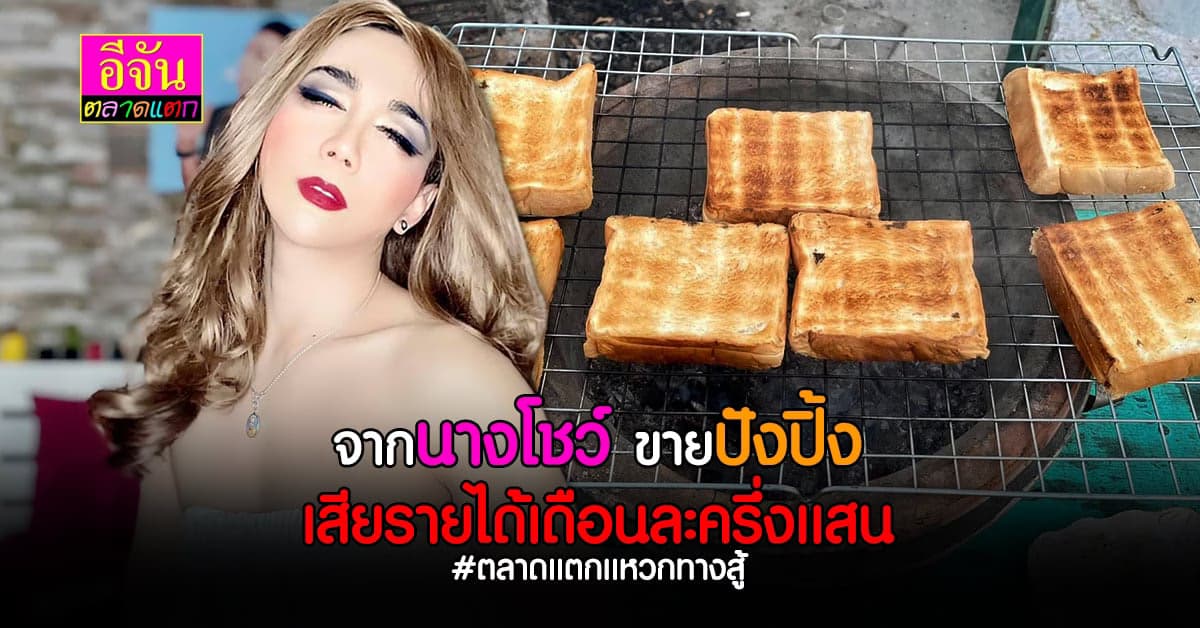 จากอาชีพนางโชว์ โควิดทำตกงาน จากเงินครึ่งเเสน มาเก็บเงินหลักสิบ