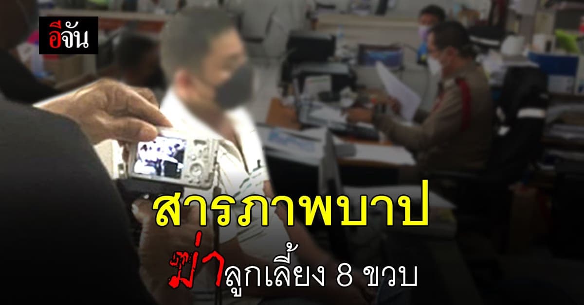 เปิดคำรับสารภาพ พ่อเลี้ยงโหด ฆ่าลูกเลี้ยง 8 ขวบ