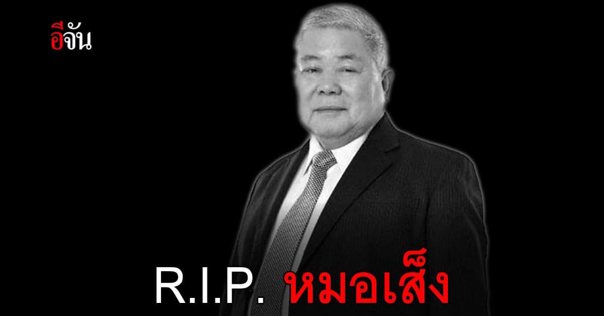 ปิดตำนานหมอแผนโบราณคู่ไทย! “หมอเส็ง ฉัตรชัย แสงสุริยะฉัตร”
