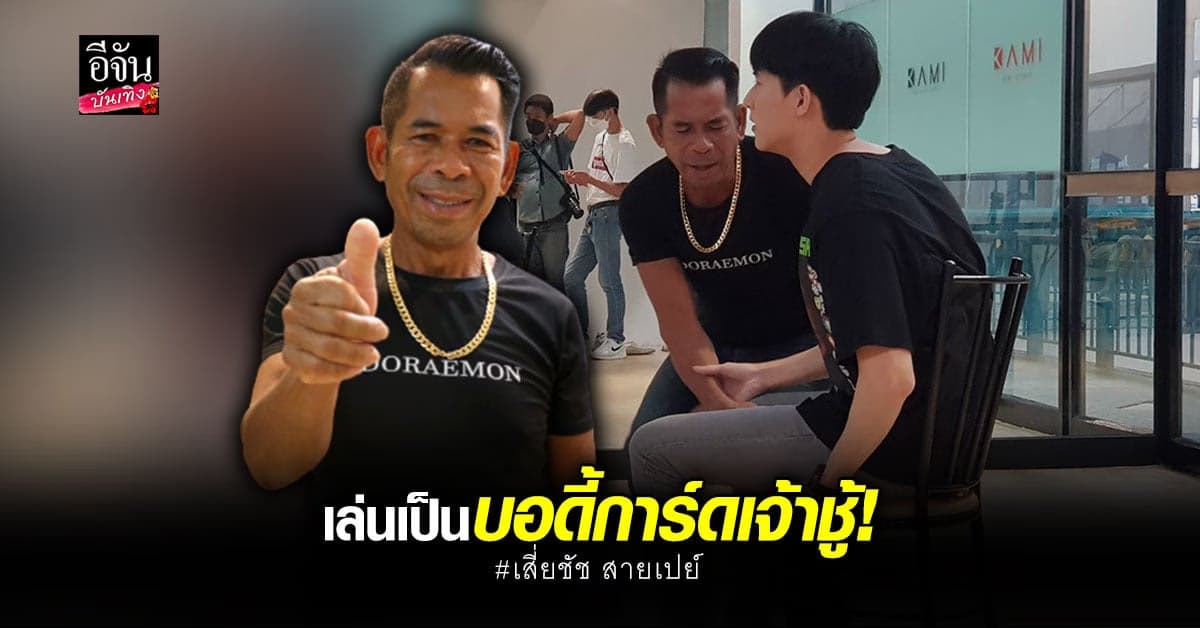 เสี่ยชัช สายเปย์ เมินคน วิจารณ์ ไม่เหมาะเล่นละคร ยันจะทำให้ดีที่สุด