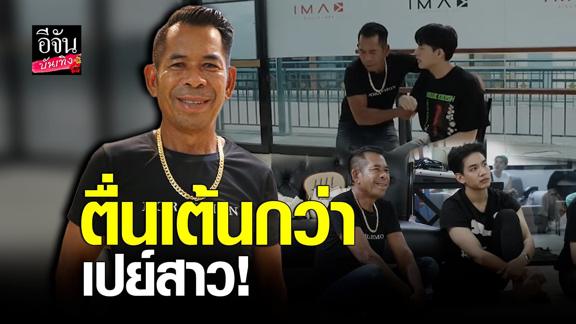 คลิปบันเทิง : เสี่ยชัช สายเปย์ ชิมรางละคร เล่นซีรีส์วายครั้งแรก